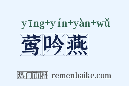 莺吟燕儛是什么意思的图片